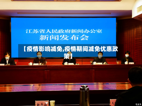 【疫情影响减免,疫情期间减免优惠政策】-第2张图片