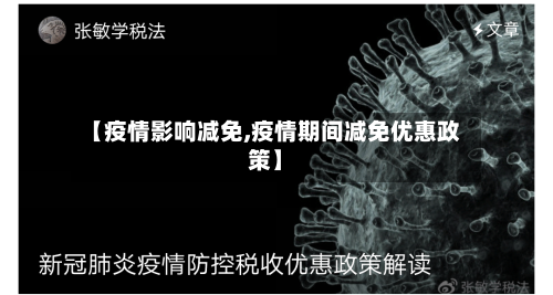 【疫情影响减免,疫情期间减免优惠政策】-第3张图片