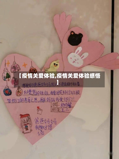 【疫情关爱体验,疫情关爱体验感悟】-第1张图片