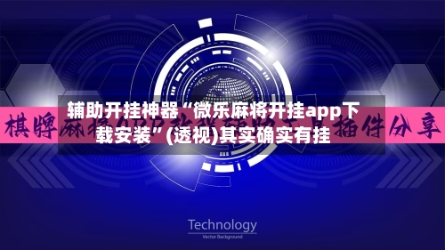 辅助开挂神器“微乐麻将开挂app下载安装”(透视)其实确实有挂-第1张图片