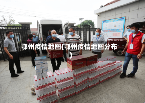 鄂州疫情地图(鄂州疫情地图分布)-第2张图片