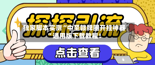 独家脚本实测“中至赣牌圈开挂神器”通用版下载教程！-第1张图片