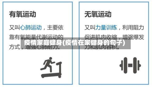 疫情家庭健身(疫情在家健身的句子)-第1张图片