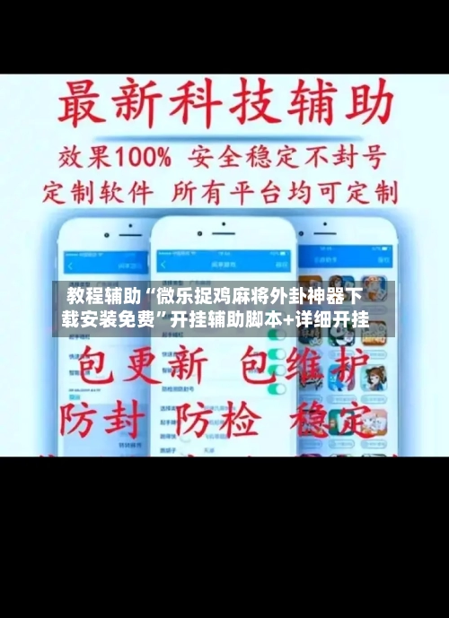 教程辅助“微乐捉鸡麻将外卦神器下载安装免费”开挂辅助脚本+详细开挂-第1张图片