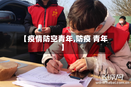【疫情防空青年,防疫 青年】-第2张图片