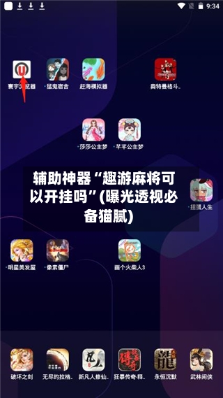 辅助神器“趣游麻将可以开挂吗”(曝光透视必备猫腻)-第1张图片