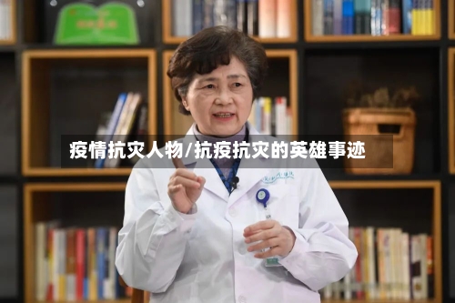 疫情抗灾人物/抗疫抗灾的英雄事迹-第1张图片