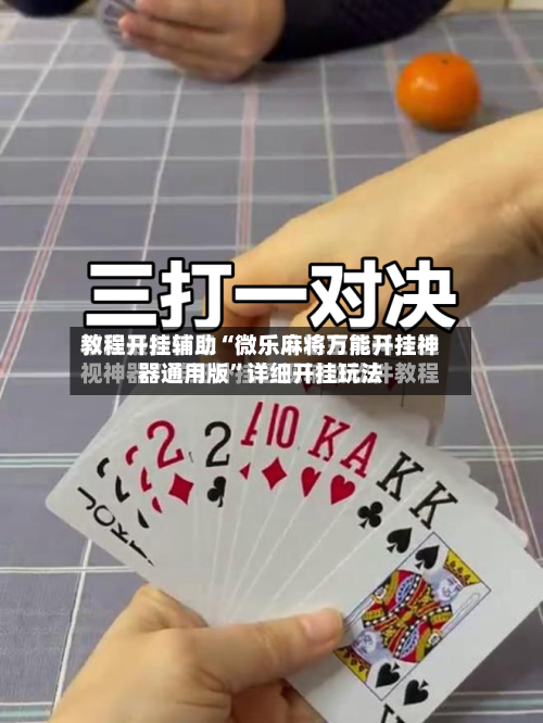 教程开挂辅助“微乐麻将万能开挂神器通用版”详细开挂玩法-第1张图片