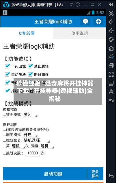 秒懂经验“迅奇麻将开挂神器下载”开挂神器{透视辅助}全揭秘-第2张图片