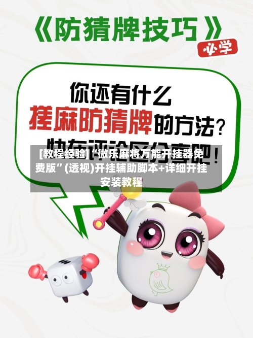 [教程经验]“微乐麻将万能开挂器免费版”(透视)开挂辅助脚本+详细开挂安装教程-第2张图片