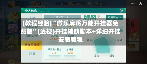 [教程经验]“微乐麻将万能开挂器免费版”(透视)开挂辅助脚本+详细开挂安装教程-第3张图片