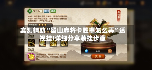 实测辅助“蜀山麻将卡胜率怎么弄”透视挂!详细分享装挂步骤-第1张图片