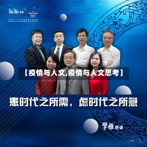 【疫情与人文,疫情与人文思考】-第1张图片