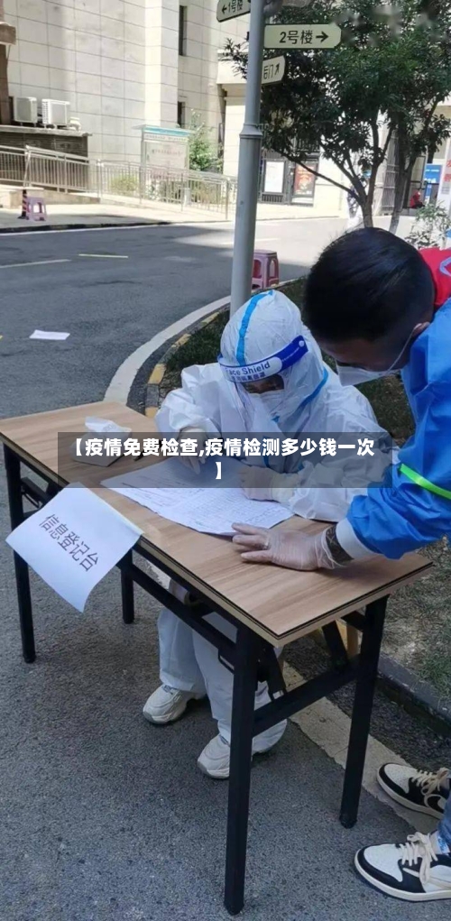 【疫情免费检查,疫情检测多少钱一次】-第1张图片