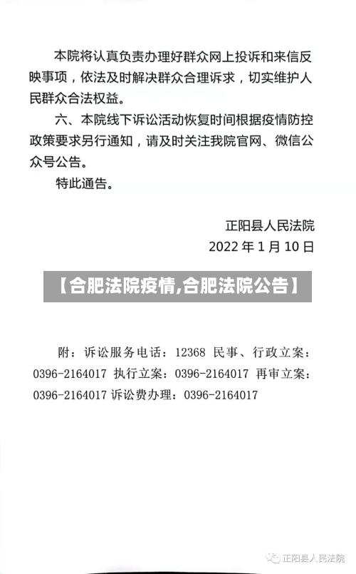 【合肥法院疫情,合肥法院公告】-第2张图片