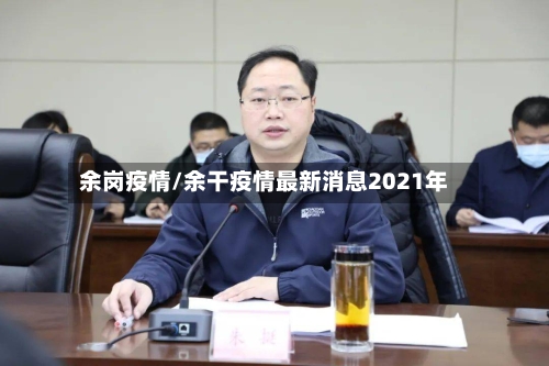 余岗疫情/余干疫情最新消息2021年-第2张图片