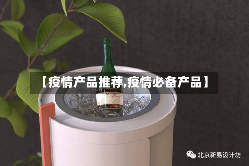 【疫情产品推荐,疫情必备产品】-第1张图片