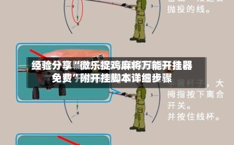 经验分享“微乐捉鸡麻将万能开挂器免费”附开挂脚本详细步骤-第1张图片