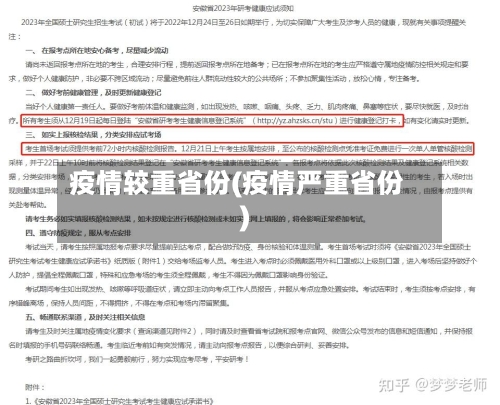 疫情较重省份(疫情严重省份)-第3张图片