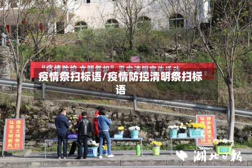 疫情祭扫标语/疫情防控清明祭扫标语-第3张图片