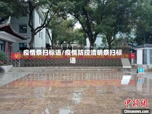 疫情祭扫标语/疫情防控清明祭扫标语-第1张图片