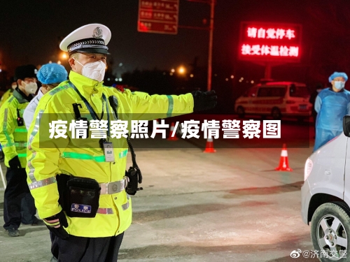 疫情警察照片/疫情警察图-第1张图片