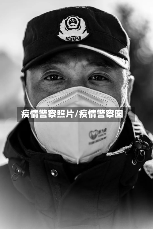 疫情警察照片/疫情警察图-第2张图片