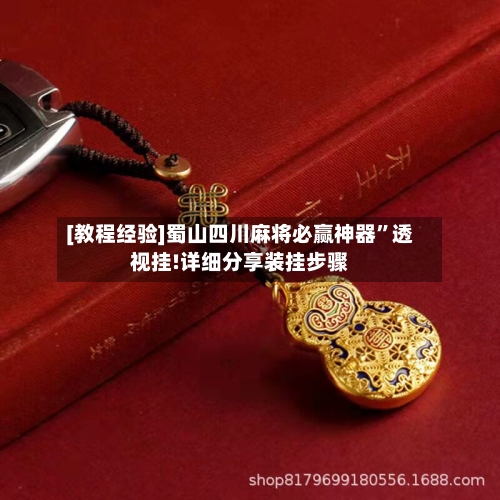 [教程经验]蜀山四川麻将必赢神器”透视挂!详细分享装挂步骤-第3张图片