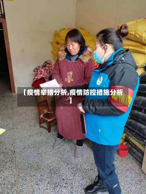 【疫情举措分析,疫情防控措施分析】-第2张图片