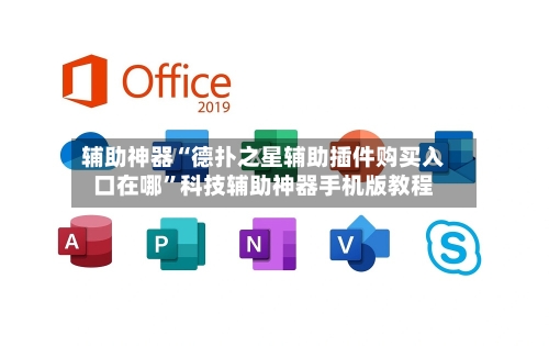 辅助神器“德扑之星辅助插件购买入口在哪”科技辅助神器手机版教程-第1张图片