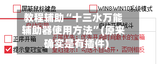教程辅助“十三水万能辅助器使用方法”(原来确实是有插件)-第1张图片