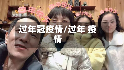 过年冠疫情/过年 疫情-第1张图片