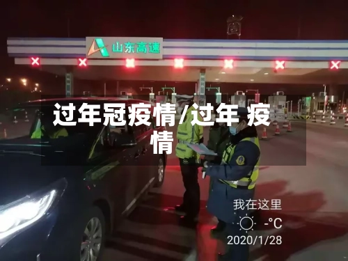 过年冠疫情/过年 疫情-第2张图片