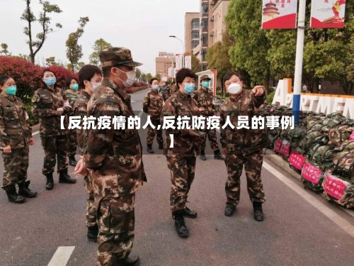 【反抗疫情的人,反抗防疫人员的事例】-第2张图片