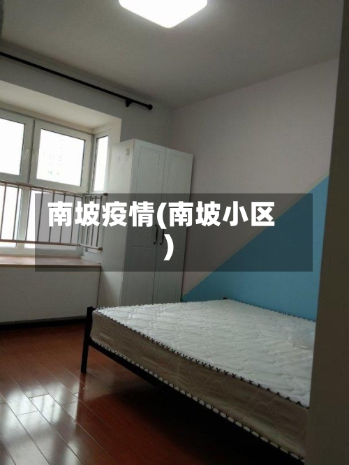 南坡疫情(南坡小区)-第1张图片