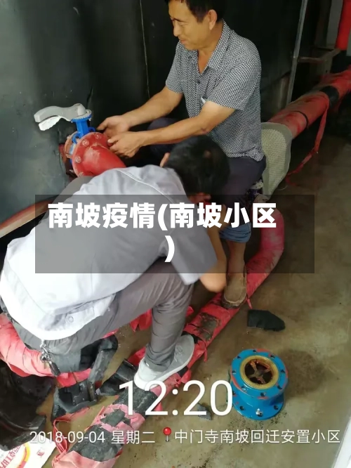 南坡疫情(南坡小区)-第2张图片