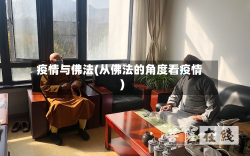 疫情与佛法(从佛法的角度看疫情)-第3张图片