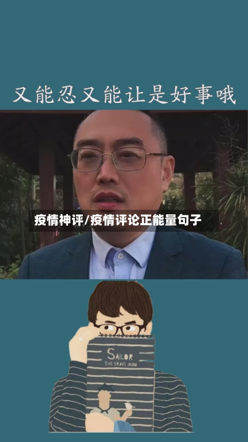 疫情神评/疫情评论正能量句子-第2张图片