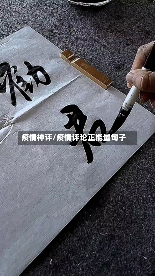 疫情神评/疫情评论正能量句子-第3张图片