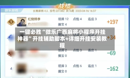 一键必胜“微乐广西麻将小程序开挂神器”开挂辅助脚本+详细开挂安装教程-第1张图片