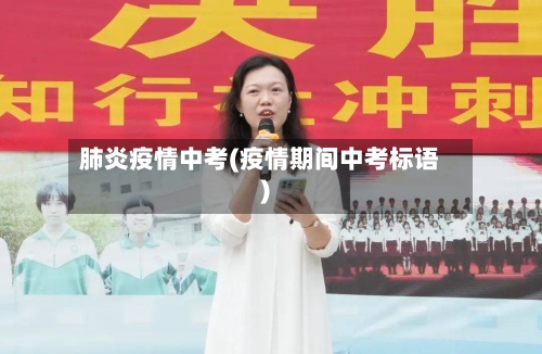 肺炎疫情中考(疫情期间中考标语)-第1张图片