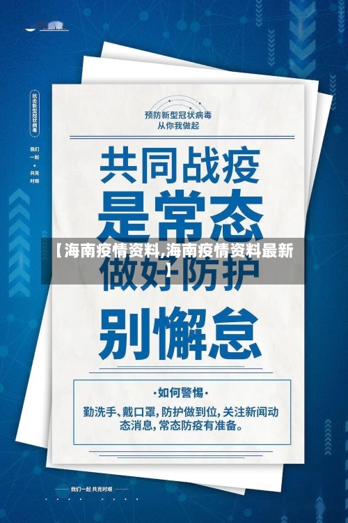 【海南疫情资料,海南疫情资料最新】-第1张图片