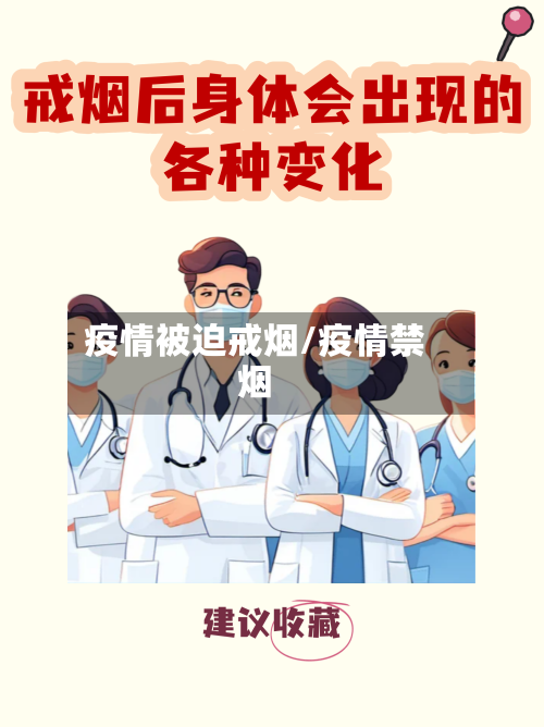 疫情被迫戒烟/疫情禁烟-第1张图片