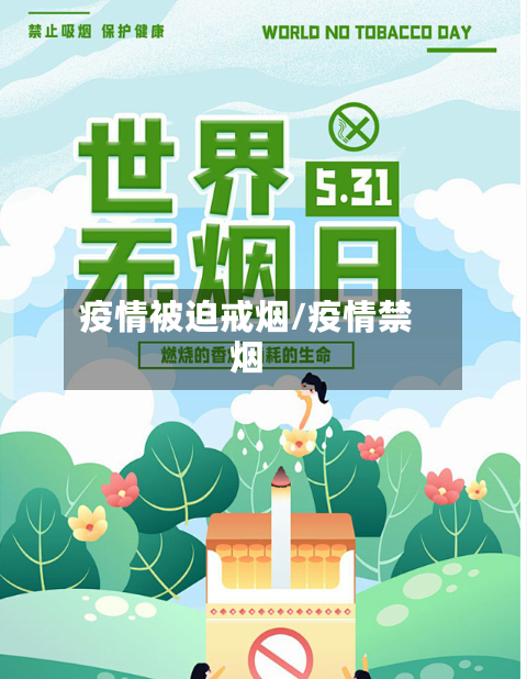 疫情被迫戒烟/疫情禁烟-第3张图片