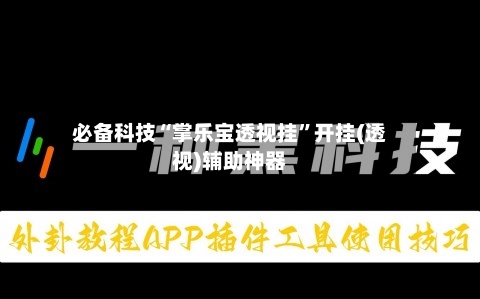 必备科技“掌乐宝透视挂	”开挂(透视)辅助神器-第1张图片