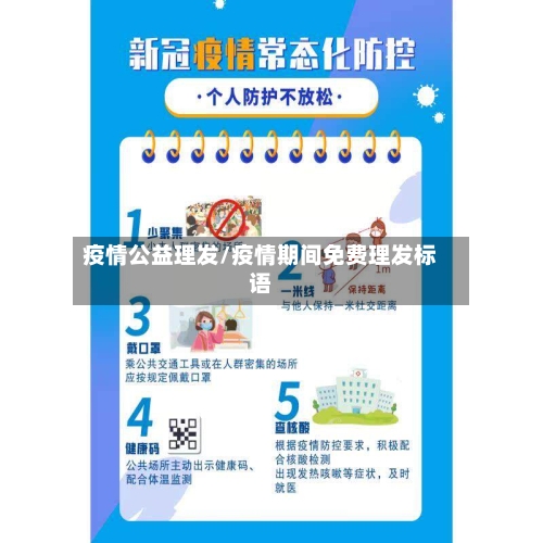 疫情公益理发/疫情期间免费理发标语-第1张图片