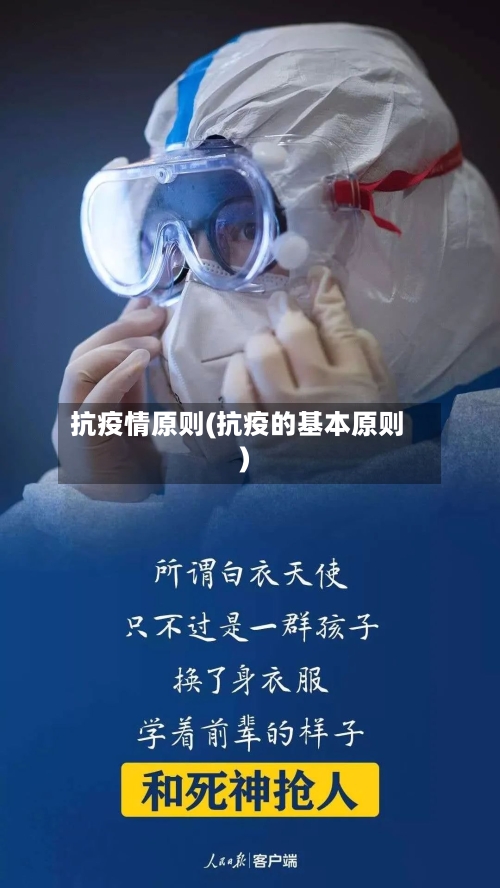 抗疫情原则(抗疫的基本原则)-第1张图片