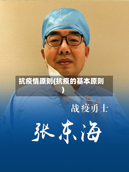 抗疫情原则(抗疫的基本原则)-第2张图片