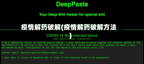 疫情解药破解(疫情解药破解方法)-第1张图片
