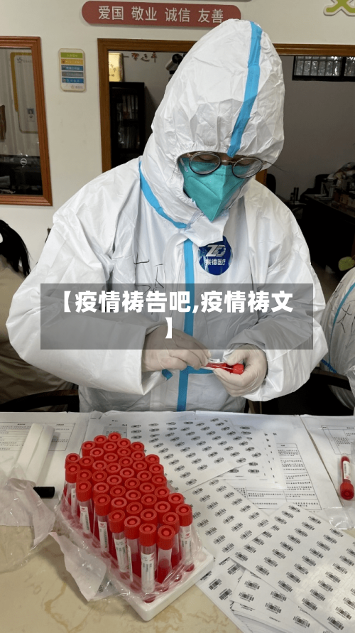 【疫情祷告吧,疫情祷文】-第2张图片